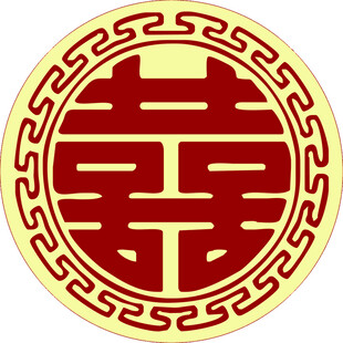喜字