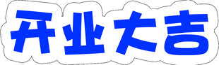 开业大吉