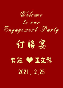 订婚宴 中式订婚迎宾