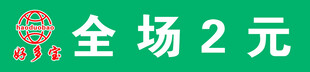2元店