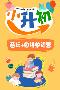 小升初英语单词营宣传海报