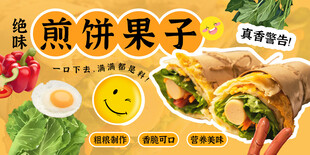 煎饼果子