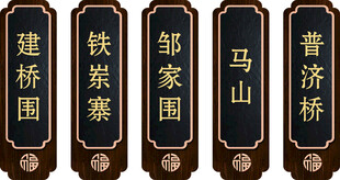 中式古风地名竖牌