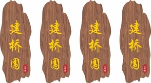 建桥园木质牌匾设计