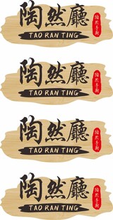 陶然庭中式书法标识