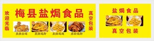 梅县盐焗食品宣传横幅