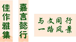 中式文雅书法文字素材