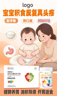 宝宝积食调理宣传海报