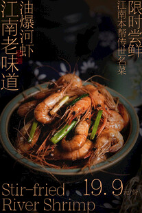 油爆河虾美食小吃海报