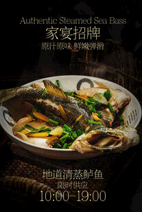 清蒸鲈鱼美食酒店促销海报
