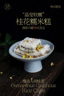 桂花糯米糕小吃点心海报