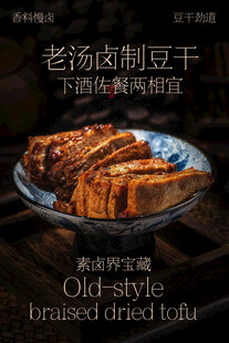 老汤卤制豆干美食小吃海报