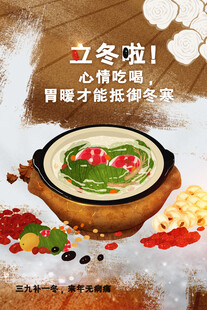 立冬暖胃养生美食插画