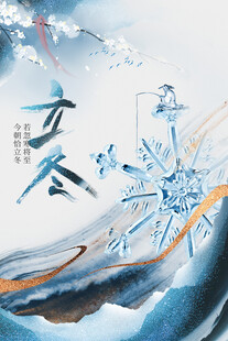 立冬国风水墨创意海报