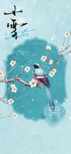小雪节气国风花鸟图