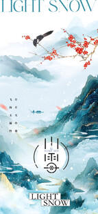 小雪节气国风山水海报