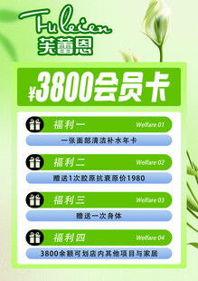芙蕾恩3800会员卡海报