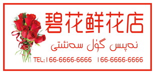 碧花鲜花店招牌
