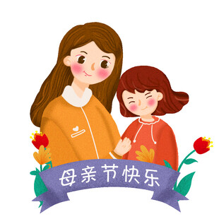 母亲节快乐母女插画