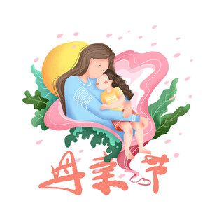 母亲节母女温馨插画