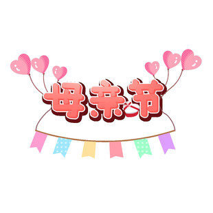 母亲节可爱艺术字素材