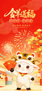 金羊送福新春喜庆海报