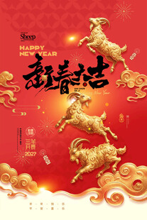 羊年新春吉祥贺岁海报