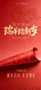 瑞羊踏新岁新年海报