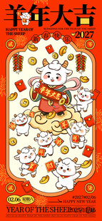 羊年大吉新春贺岁海报