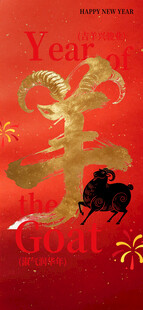 喜庆羊年创意书法海报