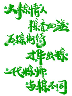 端午趣味谐音手写字体