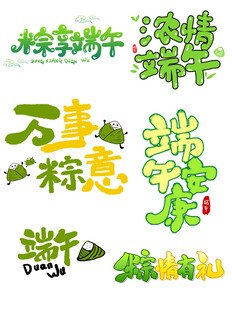 端午主题创意艺术字