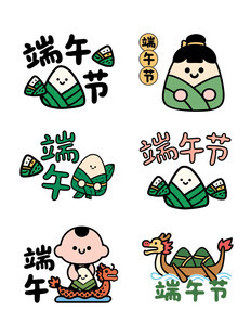 端午卡通趣味贴纸合集