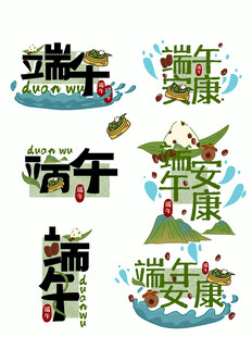 端午主题艺术字合集