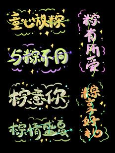 端午主题艺术字合集