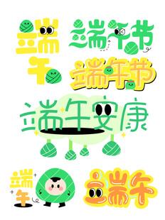 端午卡通趣味艺术字素材