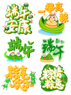 端午创意艺术字合集