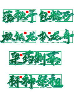 端午习俗主题书法字