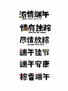 端午主题创意艺术字合集