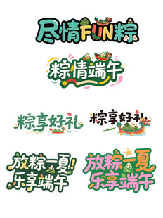 端午节创意艺术字合集