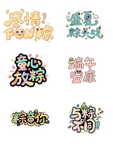 端午可爱创意艺术字合集