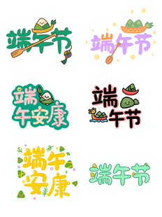 端午节创意艺术字合集