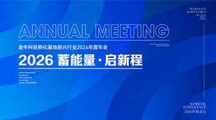 2026蓄能启新程年会背景