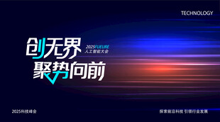 创无界聚势向前科技海报