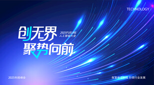 创无界聚势向前科技主视觉