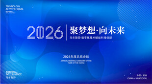 2026聚梦想向未来背景板