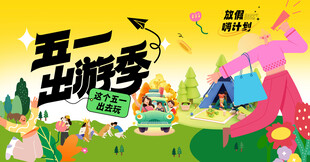 五一出游季宣传海报