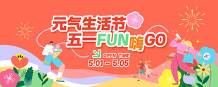 五一元气生活节活动海报