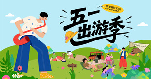 五一出游季插画