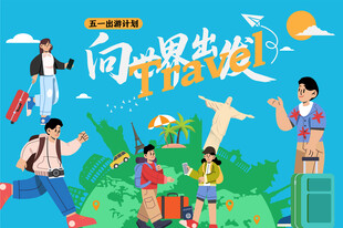五一旅行出游主题插画